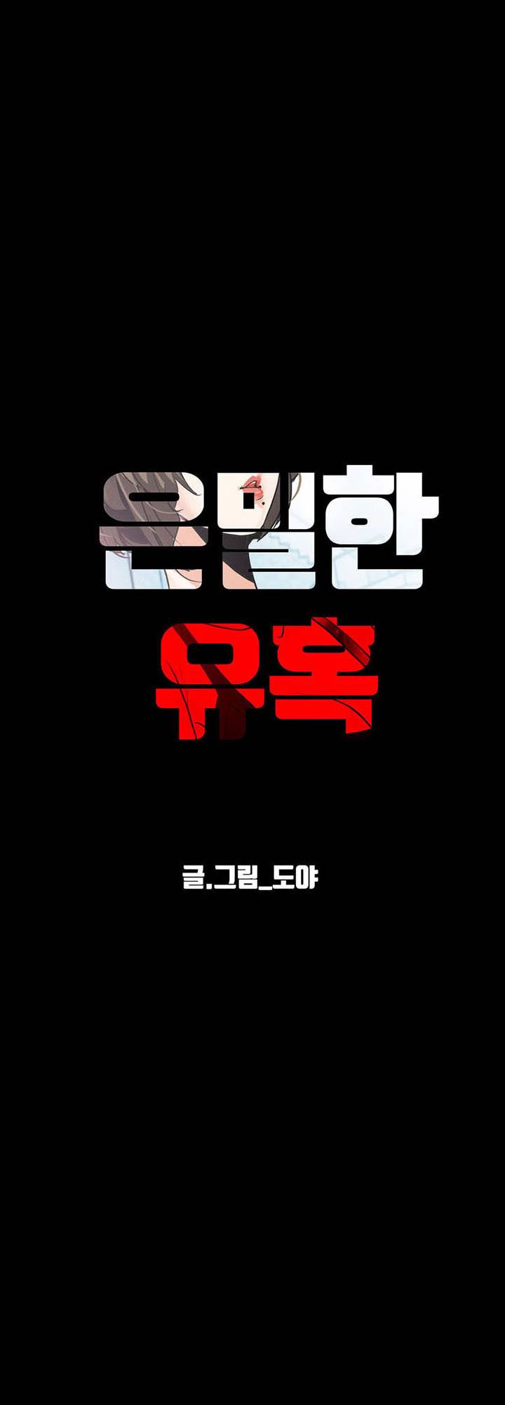 A Secret Temptation – 은밀한 유혹 Raw - Chapter 19 Page 16