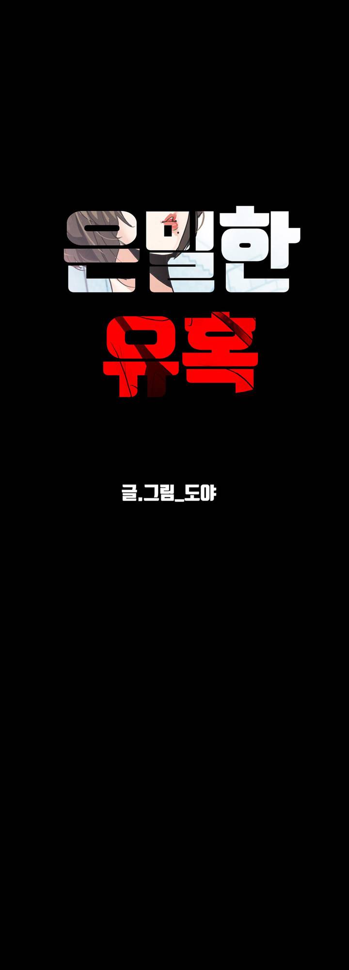A Secret Temptation – 은밀한 유혹 Raw - Chapter 20 Page 45