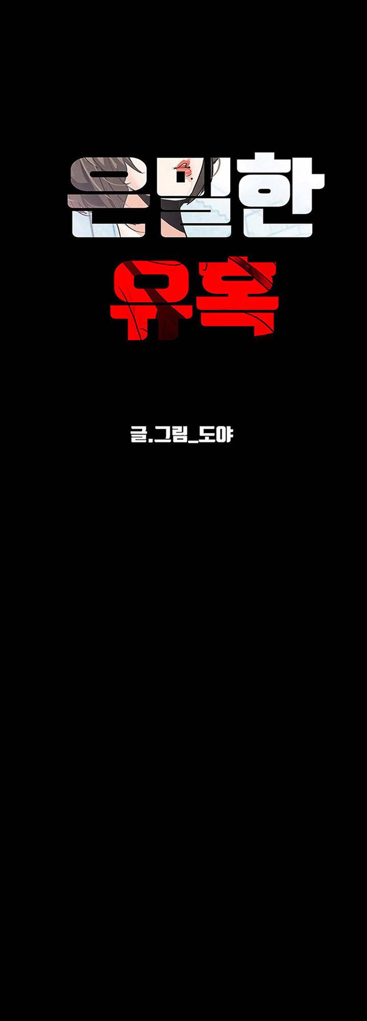 A Secret Temptation – 은밀한 유혹 Raw - Chapter 24 Page 43