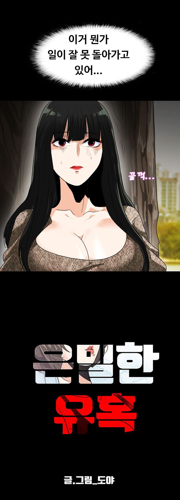 A Secret Temptation – 은밀한 유혹 Raw - Chapter 25 Page 11