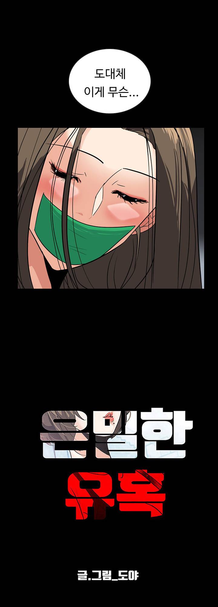 A Secret Temptation – 은밀한 유혹 Raw - Chapter 26 Page 12