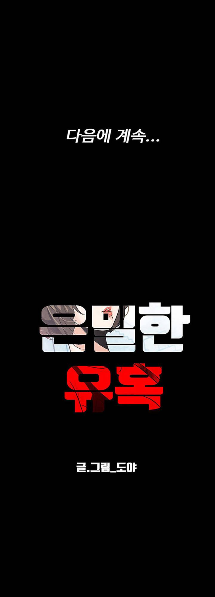 A Secret Temptation – 은밀한 유혹 Raw - Chapter 28 Page 46