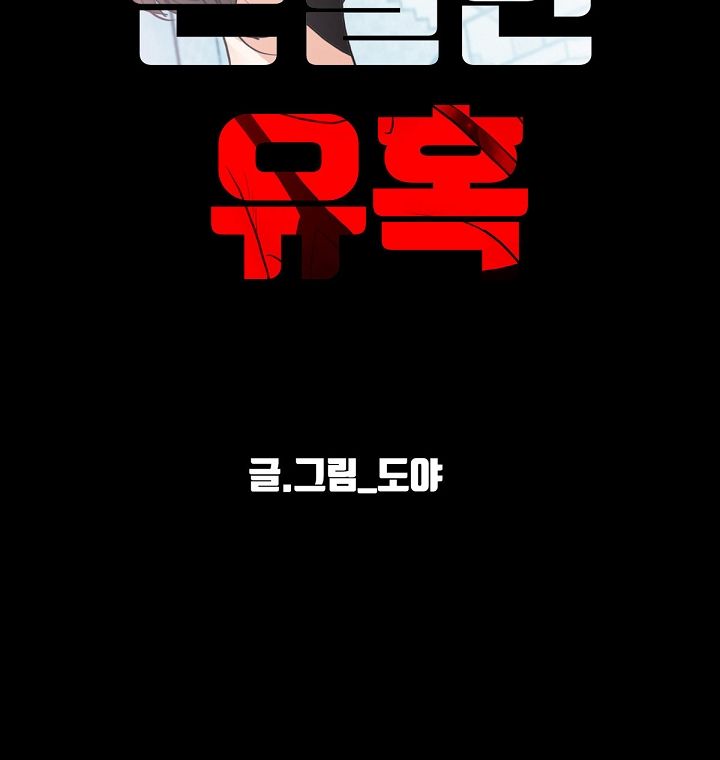A Secret Temptation – 은밀한 유혹 Raw - Chapter 3 Page 55